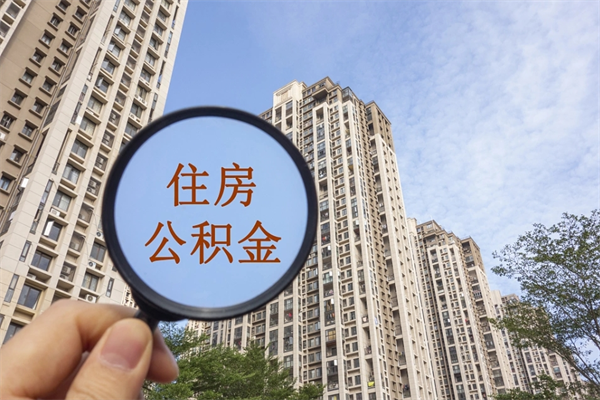 汉川怎么把公积金全部取出来（如何将公积金全部取出）