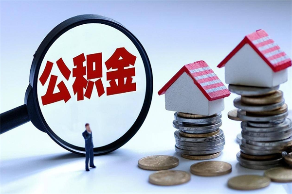 汉川取住房公积金（取住房公积金流程）