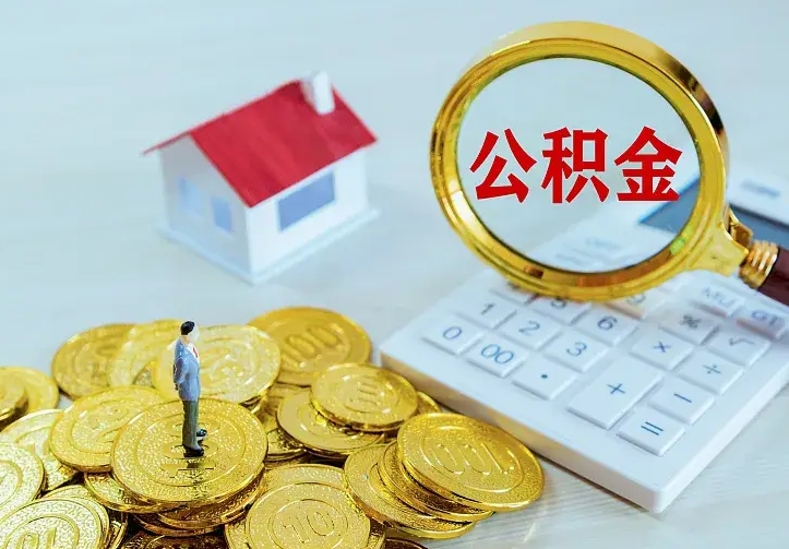 汉川封存公积金取流程（封存的公积金提取条件）